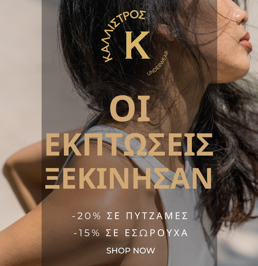 KALLISTROS_EKPTVSEIS Οι εκπτώσεις ξεκίνησαν