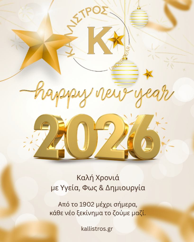 kalh_xronia_kallistros Καλή Χρονιά